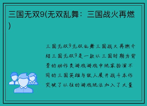 三国无双9(无双乱舞：三国战火再燃)