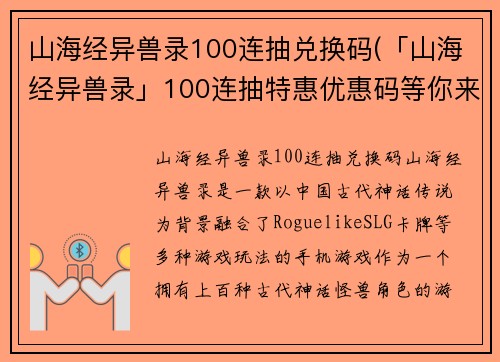 山海经异兽录100连抽兑换码(「山海经异兽录」100连抽特惠优惠码等你来抢)