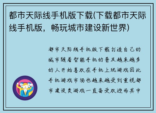 都市天际线手机版下载(下载都市天际线手机版，畅玩城市建设新世界)
