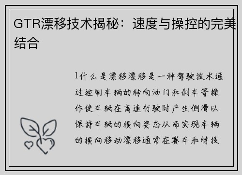 GTR漂移技术揭秘：速度与操控的完美结合