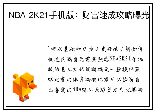 NBA 2K21手机版：财富速成攻略曝光