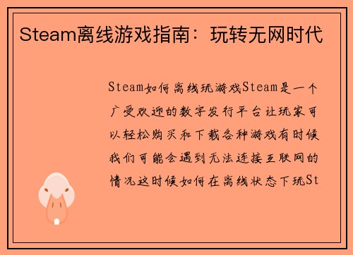 Steam离线游戏指南：玩转无网时代