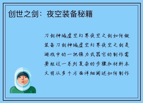 创世之剑：夜空装备秘籍
